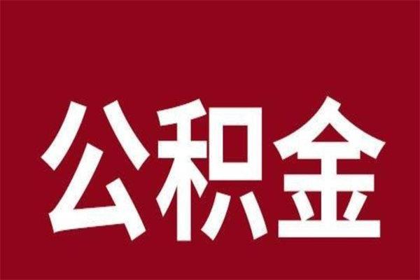 昌邑辞职后怎么提出公积金（辞职后如何提取公积金）