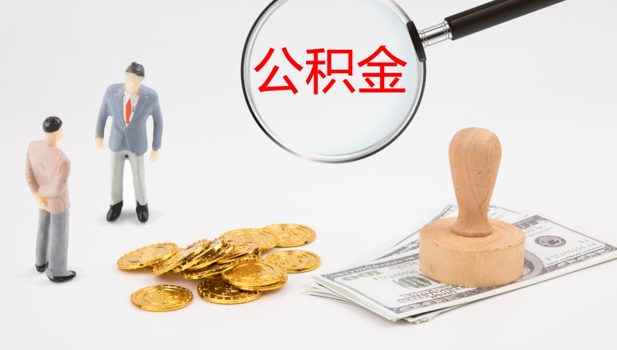 昌邑封存公积金取出材料（封存公积金提取需要带什么资料）