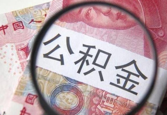 昌邑多久能提公积金（提取公积金多久后可以再贷款）