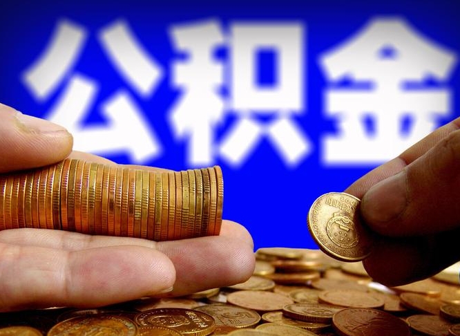 昌邑公积金全额取中介（公积金提现中介费用）